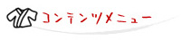 コンテンツメニュー