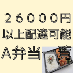 26,000円以上でご注文可能　A弁当