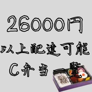 26,000円以上でご注文可能　C弁当